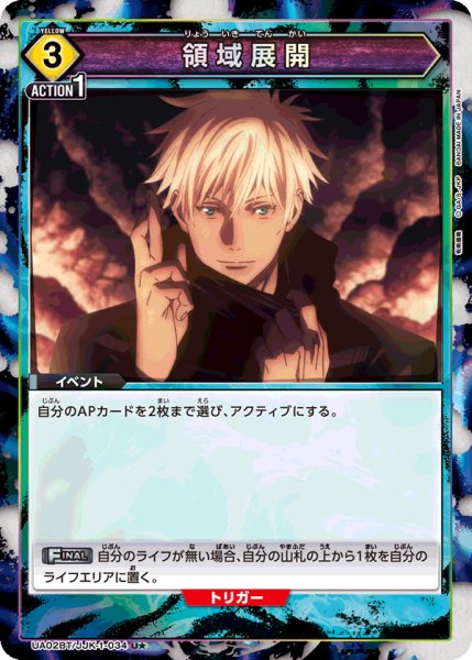 画像1: UA02BT/JJK-1-034 U★　領域展開 (1)