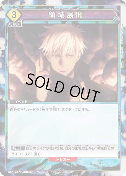 画像1: UA02BT/JJK-1-034 U★　領域展開【パラレル】 (1)