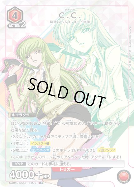 画像1: UA01BT/CGH-1-077 R★　C.C.【パラレル】 (1)