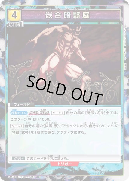 画像1: UA02BT/JJK-1-027 U★　嵌合暗翳庭【パラレル】 (1)