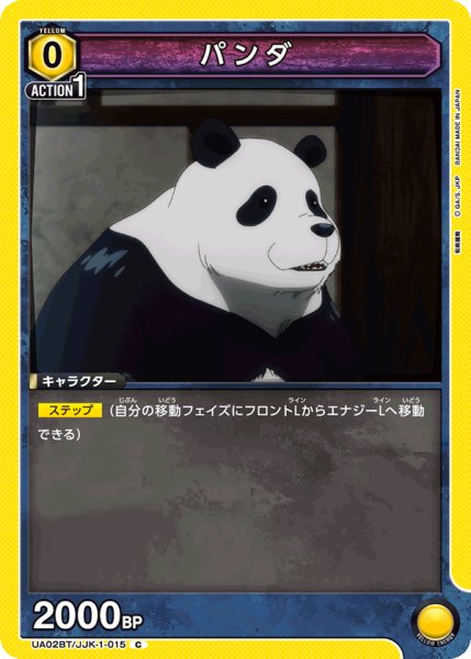 画像1: UA02BT/JJK-1-015 C　パンダ (1)