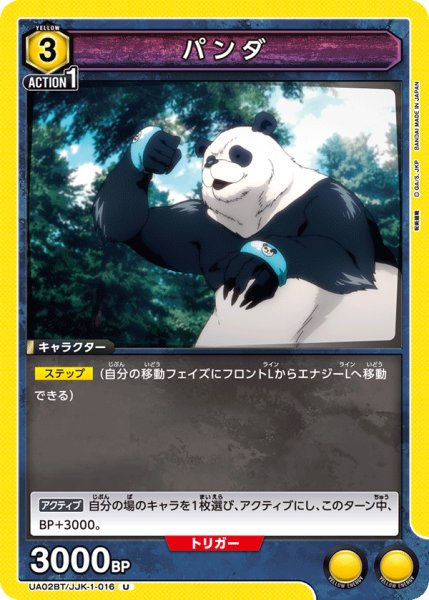 画像1: UA02BT/JJK-1-016 U　パンダ (1)