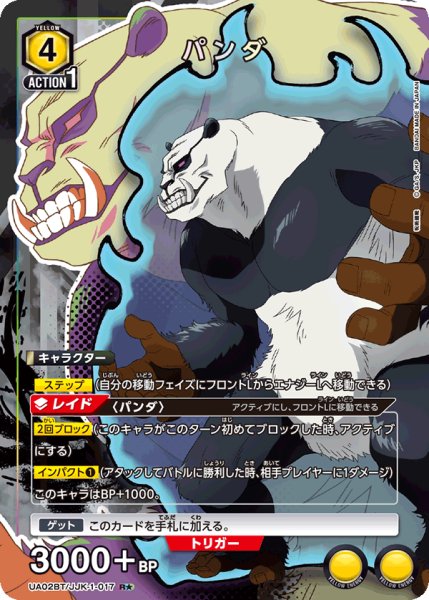 画像1: UA02BT/JJK-1-017 R★　パンダ (1)