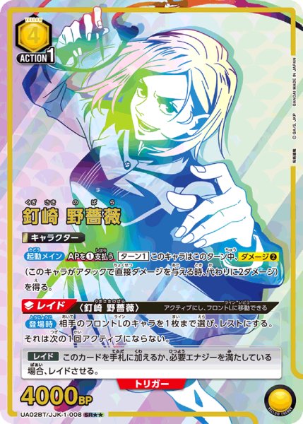 画像1: UA02BT/JJK-1-008 SR★★　星2　釘崎 野薔薇【パラレル】 (1)