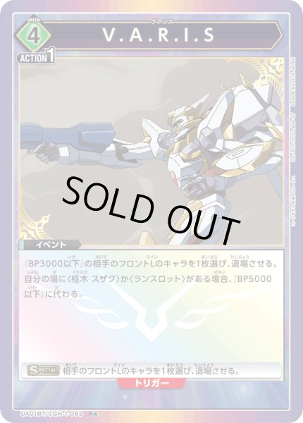 画像1: UA01BT/CGH-1-063 R★　V.A.R.I.S【パラレル】 (1)
