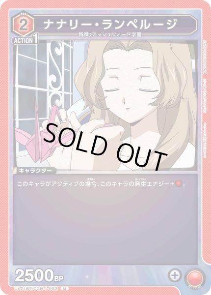 画像1: UA01BT/CGH-1-082 U　ナナリー・ランペルージ (1)