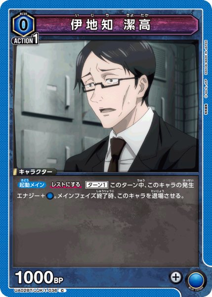 画像1: UA02BT/JJK-1-036 C　伊地知 潔高 (1)