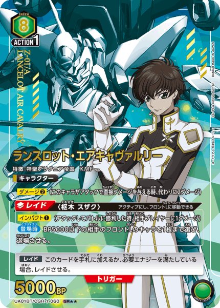画像1: UA01BT/CGH-1-060 SR★★　ランスロット・エアキャヴァルリー (1)