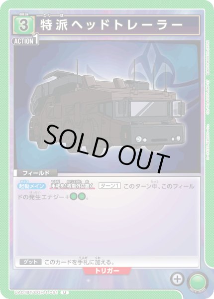 画像1: UA01BT/CGH-1-061 U　特派ヘッドトレーラー (1)