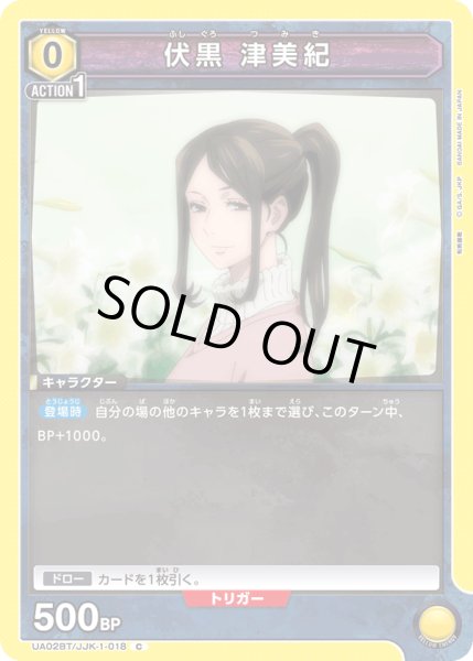 画像1: UA02BT/JJK-1-018 C　伏黒 津美紀 (1)