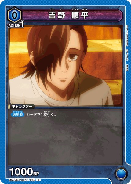 画像1: UA02BT/JJK-1-059 C　吉野 順平 (1)