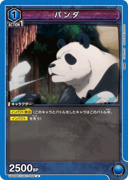 画像1: UA02BT/JJK-1-055 U　パンダ (1)