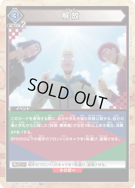 画像1: UA03BT/HTR-1-033 U★　解放【パラレル】 (1)