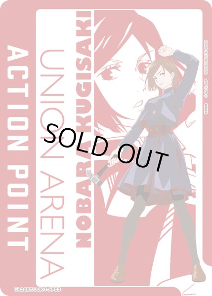 画像1: UA02BT/JJK-1-AP03　アクションポイントカード(呪術廻戦) (1)