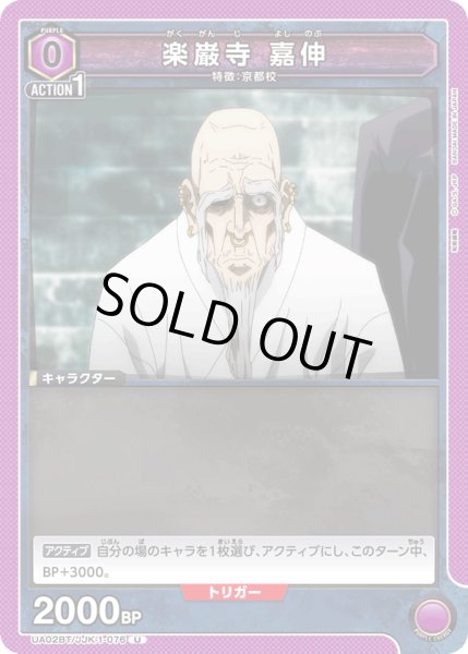 画像1: UA02BT/JJK-1-076 U　楽巌寺 嘉伸 (1)