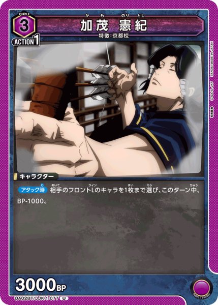 画像1: UA02BT/JJK-1-077 U　加茂 憲紀 (1)
