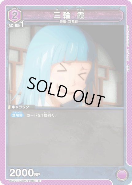 画像1: UA02BT/JJK-1-083 C　三輪霞 (1)