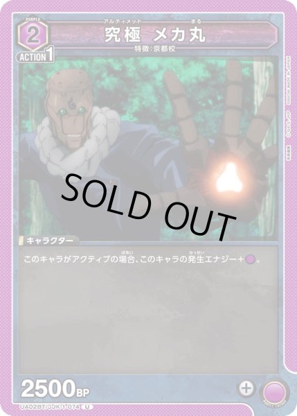 画像1: UA02BT/JJK-1-074 U　究極 メカ丸 (1)