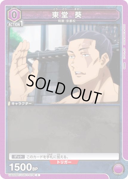 画像1: UA02BT/JJK-1-079 C　東堂 葵 (1)