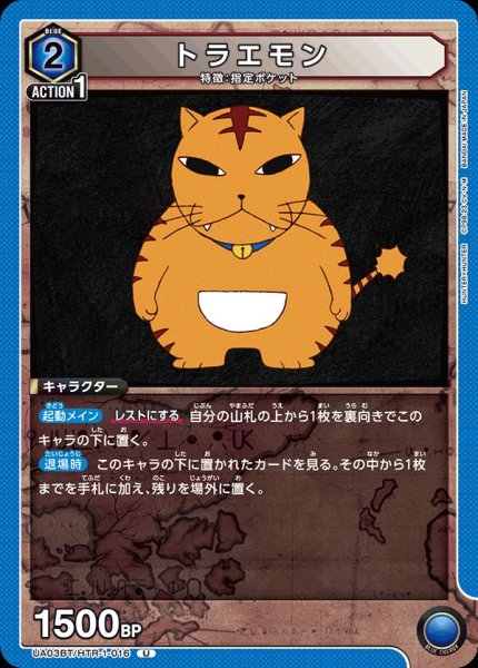画像1: UA03BT/HTR-1-016 U　トラエモン (1)
