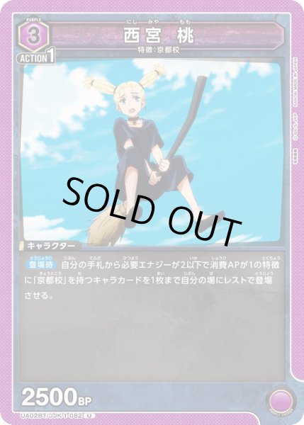 画像1: UA02BT/JJK-1-082 U 西宮桃 (1)