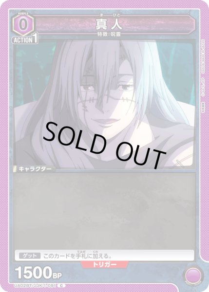 画像1: UA02BT/JJK-1-091 C　真人 (1)