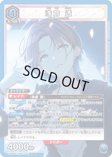 画像1: UA04BT/IMS-1-051 SR 浅倉 透 (1)