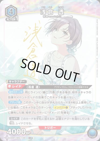 画像1: UA04BT/IMS-1-051 SR★　浅倉 透 (1)