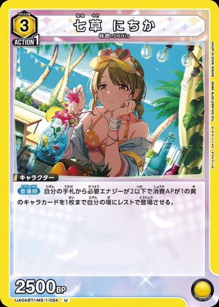 画像1: UA04BT/IMS-1-024 U　七草 にちか (1)