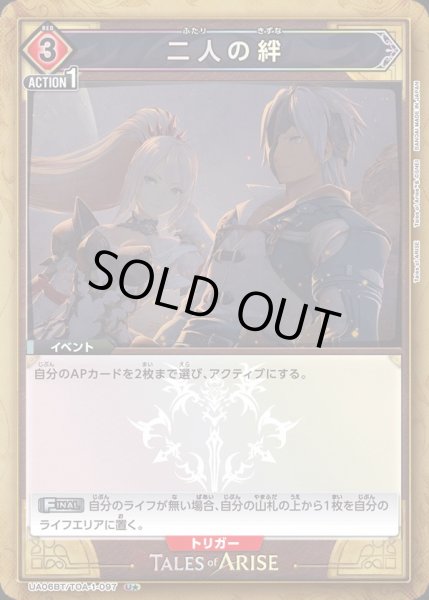 画像1: UA06BT/TOA-1-097 U★　二人の絆【パラレル】 (1)