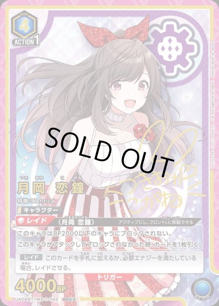 画像1: UA04BT/IMS-1-042 SR★★　星2　月岡 恋鐘【パラレル】 (1)