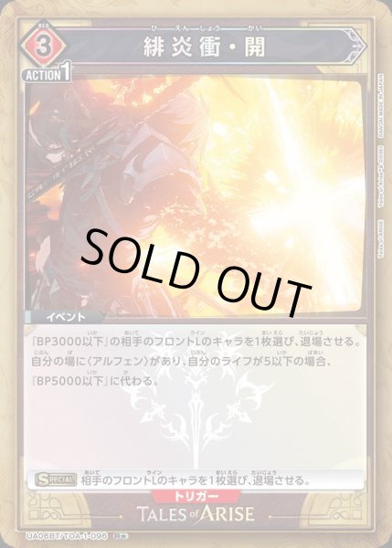 画像1: UA06BT/TOA-1-096 R★　緋炎衝・開【パラレル】 (1)