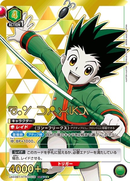 画像1: 【特価】UA03BT/HTR-1-078 SR★★★　ゴン＝フリークス (1)