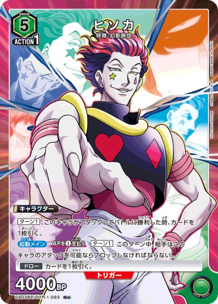 画像1: UA03BT/HTR-1-093 R★　ヒソカ (1)