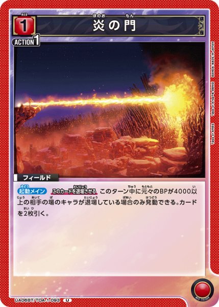 画像1: UA06BT/TOA-1-093 U　炎の門 (1)