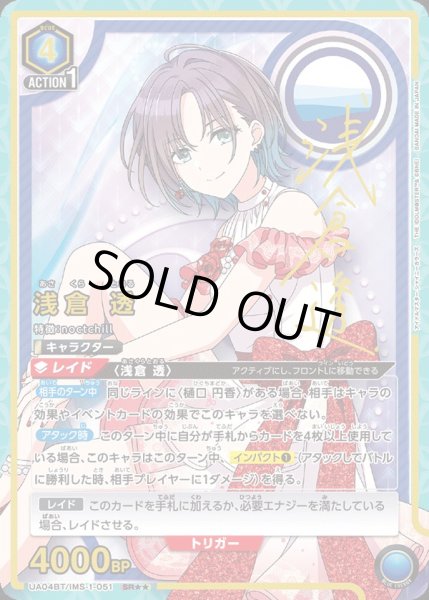 画像1: UA04BT/IMS-1-051 SR★★ 星2 浅倉 透【パラレル】 (1)