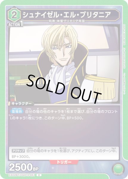 画像1: EX02BT/CGH-2-051 C　シュナイゼル・エル・ブリタニア (1)