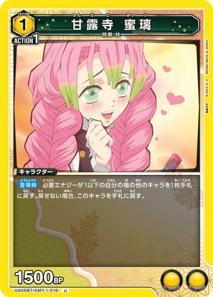 画像1: UA05BT/KMY-1-019 U　甘露寺 蜜璃 (1)