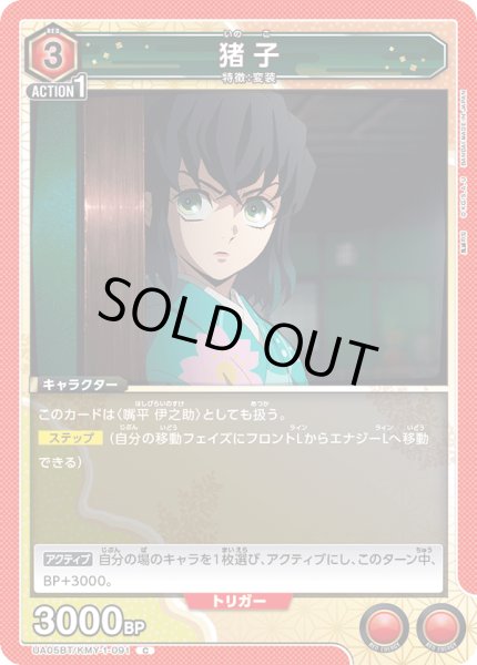 画像1: UA05BT/KMY-1-091 C　猪子 (1)