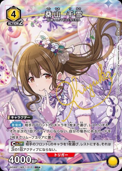 画像1: UA04BT/IMS-1-010 SR★　桑山 千雪 (1)