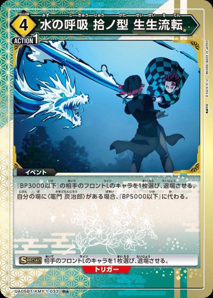 画像1: UA05BT/KMY-1-033 R★　水の呼吸 拾ノ型 生生流転 (1)