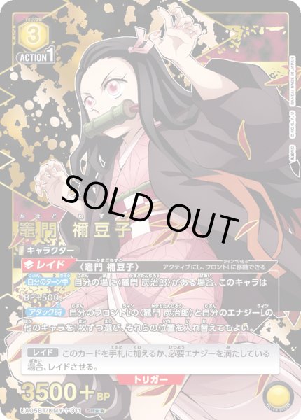 画像1: UA05BT/KMY-1-011 SR★★　竈門 禰豆子 (1)