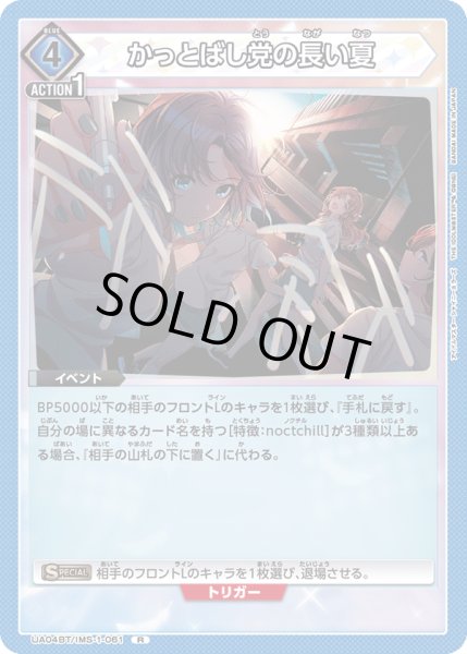 画像1: UA04BT/IMS-1-061 R　かっとばし党の長い夏 (1)