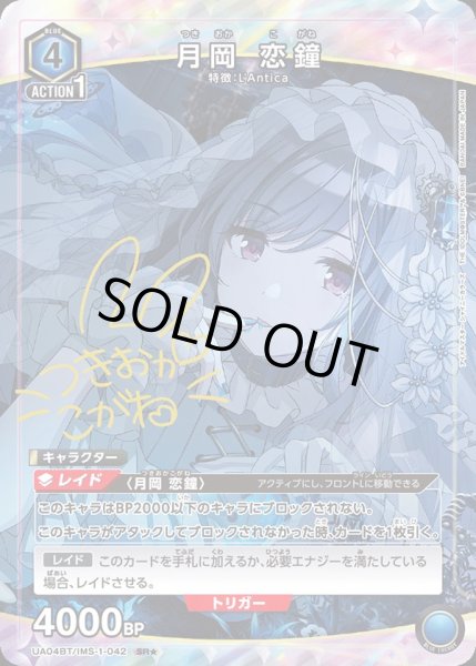 画像1: UA04BT/IMS-1-042 SR★ 月岡 恋鐘【パラレル】 (1)