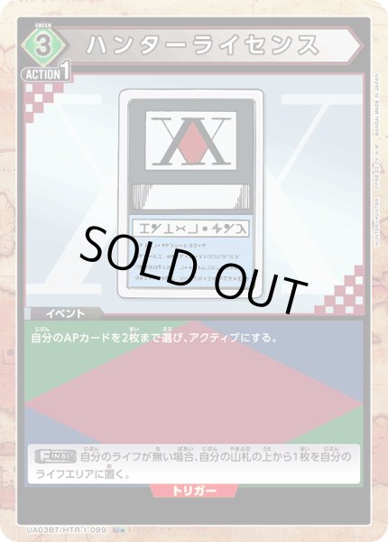 画像1: UA03BT/HTR-1-099 U★　ハンターライセンス【パラレル】 (1)