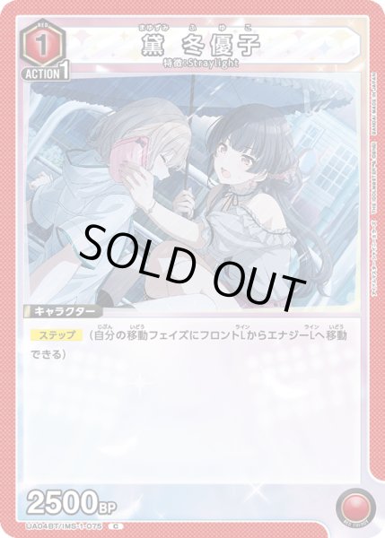 画像1: UA04BT/IMS-1-075 C　黛 冬優子 (1)