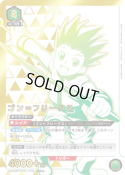 画像1: UA03BT/HTR-1-078 SR★★　ゴン＝フリークス (1)
