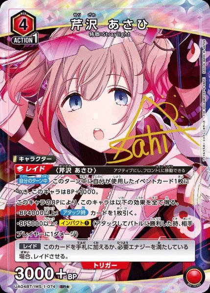 画像1: UA04BT/IMS-1-074 SR★　芹沢 あさひ (1)