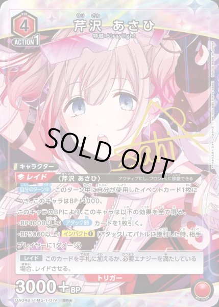 画像1: UA04BT/IMS-1-074 SR★ 芹沢 あさひ【パラレル】 (1)