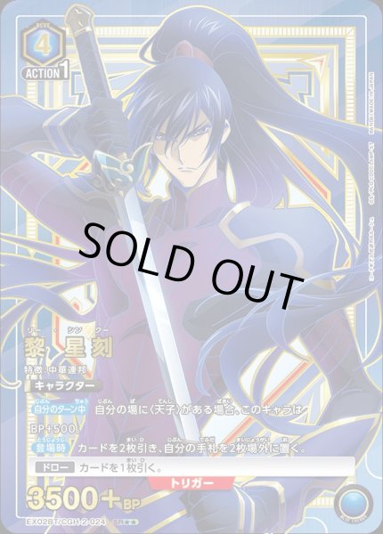 画像1: EX02BT/CGH-2-024 SR★★　星2　黎 星刻【パラレル】 (1)